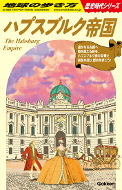 H02　ハプスブルク帝国 （地球の歩き方　歴史時代） [ 地球の歩き方編集室 ]