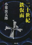 二十世紀鉄仮面