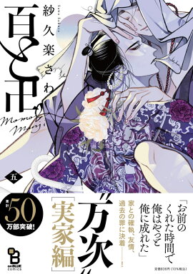 百と卍（5）