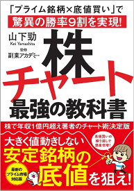株チャート最強の教科書 「プライム銘柄×底値買い」で驚異の勝率9割を実現！ [ 山下 勁 ]