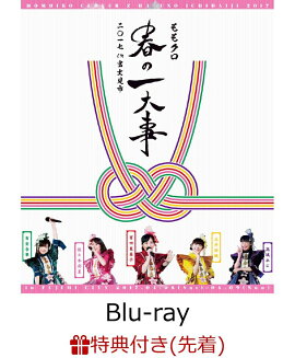 【先着特典】ももクロ春の一大事2017 in 富士見市 LIVE Blu-ray(ステッカーシート付き)【Blu-ray】