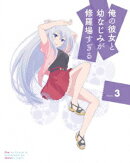 俺の彼女と幼なじみが修羅場すぎる 3【完全生産限定版】【Blu-ray】
