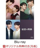 【楽天ブックス限定先着特典】秘密の間柄 Blu-ray（初回限定盤）【Blu-ray】(アクリルブロック（プリクラシーン）)