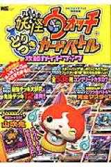妖怪ウォッチ とりつきカードバトル攻略ガイドブック