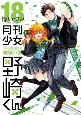 月刊少女野崎くん（18）