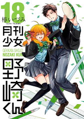 月刊少女野崎くん（18）