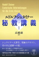 秘教講義　1 [ ルドルフ・シュタイナー ]