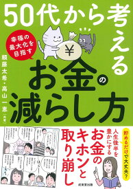 50代から考える　お金の減らし方 [ 頼藤　太希 ]