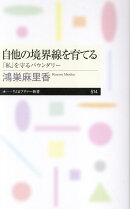 自他の境界線を育てる