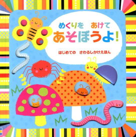 【謝恩価格本】めくりをあけて あそぼうよ! [ ステラ・バゴット ]