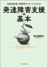 児童発達支援・放課後等デイサービスのための発達障害支援の基本 [ 内山 登紀夫 ]