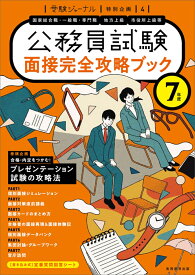 7年度　公務員試験　面接完全攻略ブック 受験ジャーナル特別企画4 （公務員試験　受験ジャーナル） [ 受験ジャーナル編集部 ]