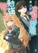 学年一の金髪碧眼美少女に勉強を教えることになりました（2）