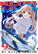 スローループ　9