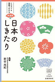 日本のしきたり （出版芸術ライブラリー　16） [ 新谷 尚紀 ]