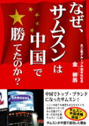 なぜ、サムスンは中国で勝てたのか？