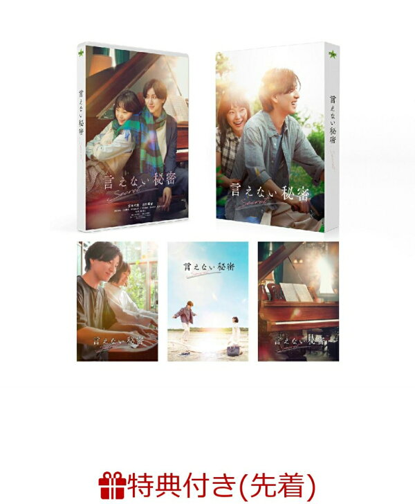 楽天ブックス: 【先着特典】言えない秘密 DVDコレクターズ 