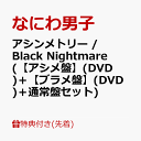 【先着特典】アシンメトリー / Black Nightmare (初回限定【アシメ盤】(DVD)＋初回限定【ブラメ盤】(DVD)＋通常盤セッ…