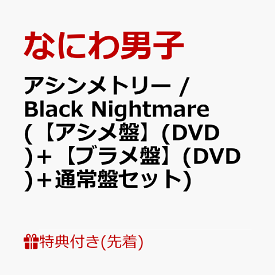【先着特典】アシンメトリー / Black Nightmare (初回限定【アシメ盤】(DVD)＋初回限定【ブラメ盤】(DVD)＋通常盤セット)(オリジナル・ラバーバンド+カードたくさん入れNightmare BOX+NANIWA DANSHI TRADING CARD PACK) [ なにわ男子 ]