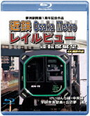 夢洲駅開業1周年記念作品 近鉄 Osaka Metro レイルビュー運転席展望 けいはんな線・中央線 学研奈良登美ヶ丘 ⇔ 夢洲 4K撮影作品【Blu-ray】