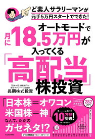 オートモードで月に18.5万円が入ってくる「高配当」株投資 ど素人サラリーマンが元手5万円スタートでできた！ [ 長期株式投資 ]