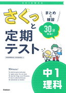 さくっと定期テスト　中1理科