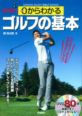 DVD付0からわかるゴルフの基本コースで楽しくプレーできる！！（GAKKENENJOYGOLFSERIES）[関浩太郎]