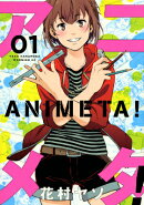 アニメタ！（1）