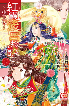 楽天ブックス 紅霞後宮物語 小玉伝 11 雪村花菜 本