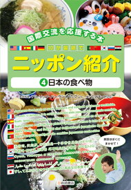 日本の食べ物 （国際交流を応援する本　10か国語でニッポン紹介） [ パトリック・ハーラン（パックン） ]