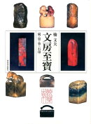 文房至寶