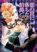 恋の罠に落ちた伯爵