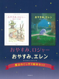 おやすみ ロジャー おやすみ エレン 魔法のぐっすり絵本セット 2冊セット カール ヨハン エリーン 本 楽天ブックス