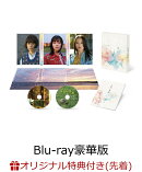 【楽天ブックス限定先着特典】片思い世界 Blu-ray豪華版 2枚組【Blu-ray】(L 判ブロマイド3枚セット)