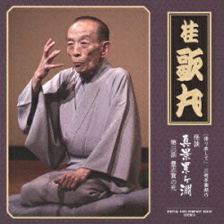 [語り直して] 三遊亭圓朝作 怪談 真景累ヶ淵 第三話 豊志賀の死