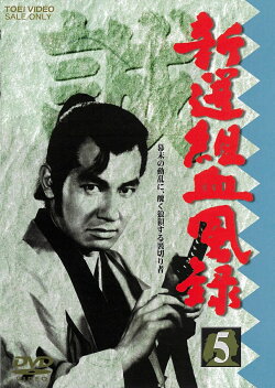 新選組血風録 5