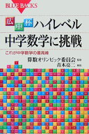 広中杯　ハイレベル中学数学に挑戦 （ブルーバックス） [ 算数オリンピック委員会 ]