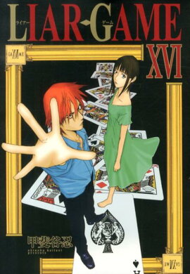 LIAR　GAME（16）