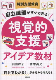 特別支援教育　自立課題がすぐできる！　視覚的支援アイデア教材 [ 山田祥子 ]