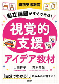 特別支援教育　自立課題がすぐできる！　視覚的支援アイデア教材 [ 山田祥子 ]
