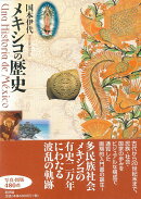 メキシコの歴史