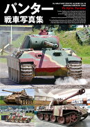 パンター戦車写真集