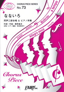 �ȂȂ��� �����񕔍������s�A�m���t �iCHORUS�@PIECE�@SERIES�j
