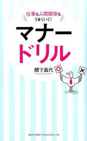 マナードリル [ 関下昌代 ]