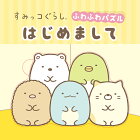 すみっコぐらし　ふわふわパズル　はじめまして