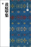 黄庭堅集 （中国法書選　47） [ 二玄社編集部 ]