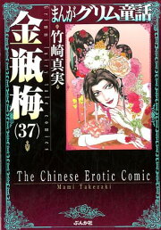 楽天ブックス: 金瓶梅（57） - 竹崎真実 - 9784821158829 : 本