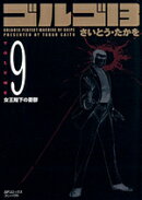 ゴルゴ13(volume 9)