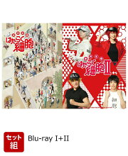 【セット組】体内活劇 はたらく細胞 I~II【Blu-ray】