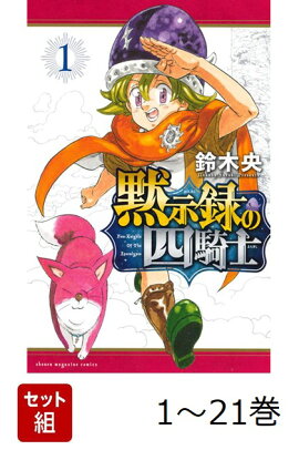【全巻】 黙示録の四騎士 1-21巻セット
